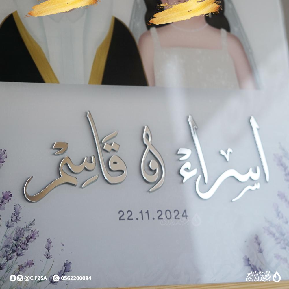 لوحة زفاف مميزة برسوم طفولية