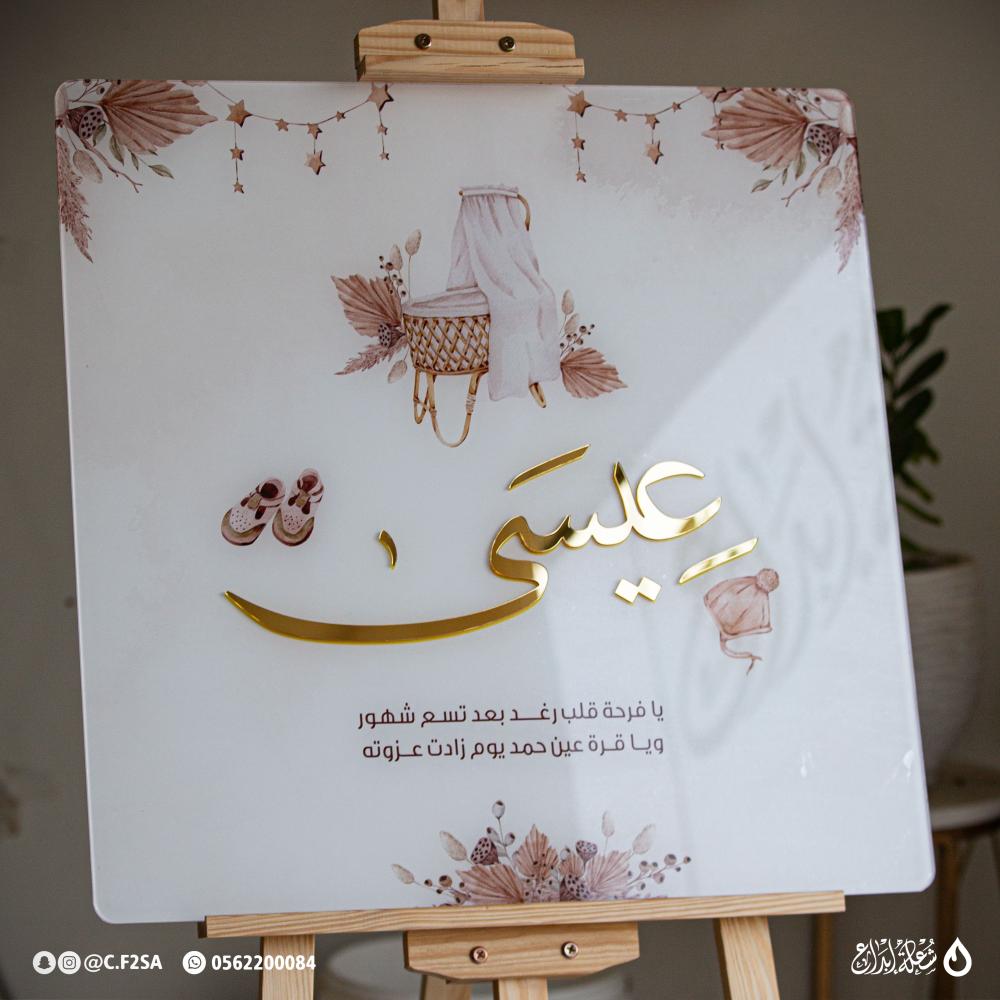 لوحة استقبال مولود – فيصل بن أحمد | تصميم أزرق سماوي راقٍ