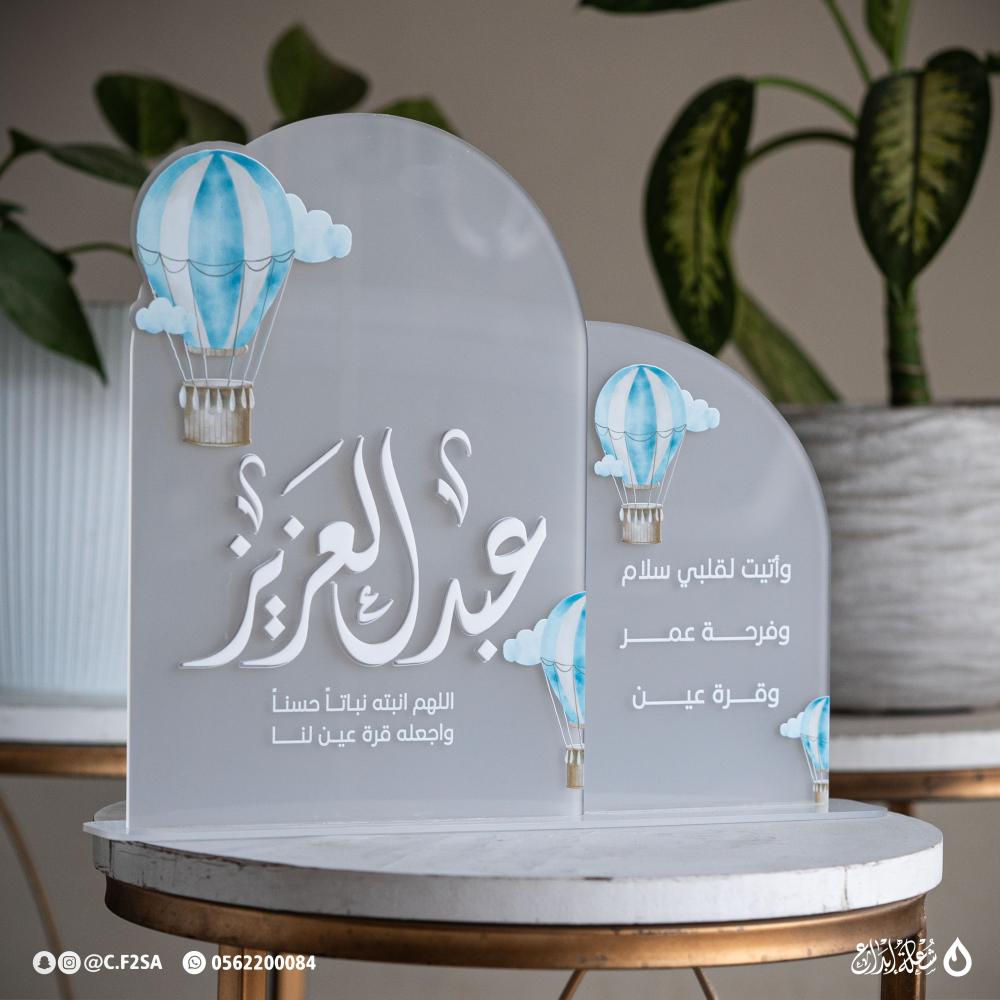 استاند استقبال مولود – عبدالعزيز | تصميم بالون أزرق هادئ