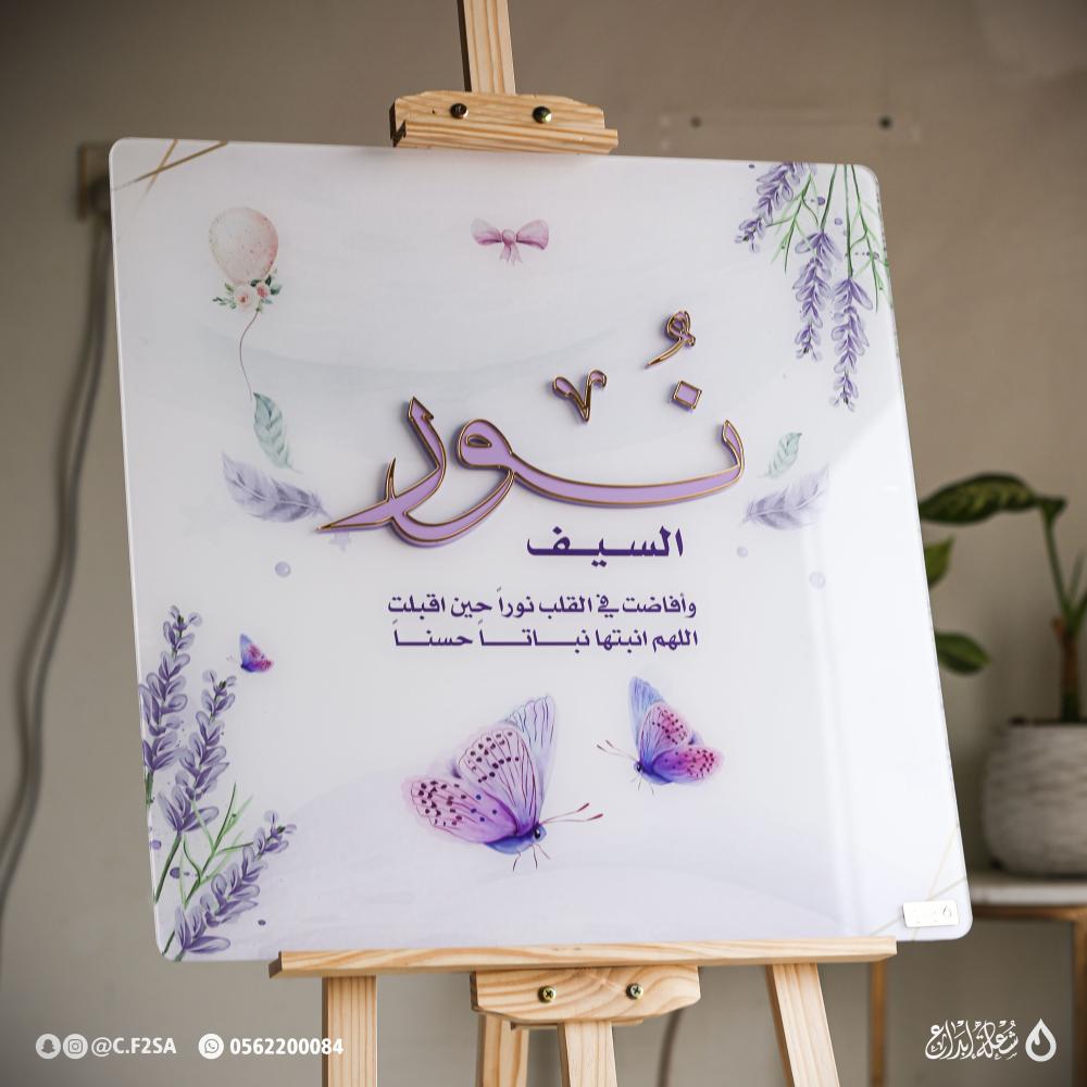 لوحة اسم مولودة  بتصميم فاخر وزهور بنفسجية مبهجة