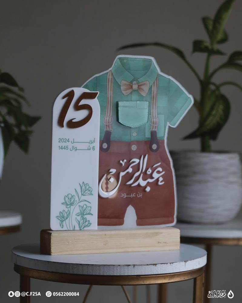 مجسم على هيئة ملابس طفل ( مع جيب لإضافة مبلغ مالي )