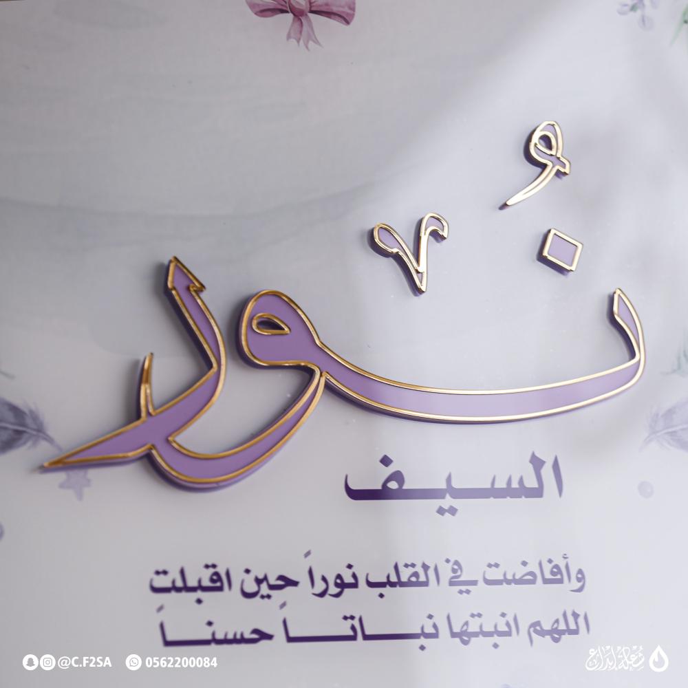 لوحة اسم مولودة  بتصميم فاخر وزهور بنفسجية مبهجة