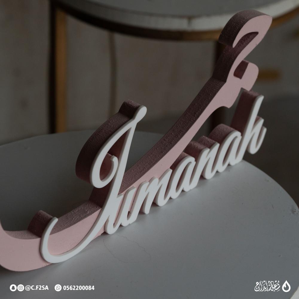 د اسم “جمانة” – تصميم أنثوي وردي بطبقتين 3D
