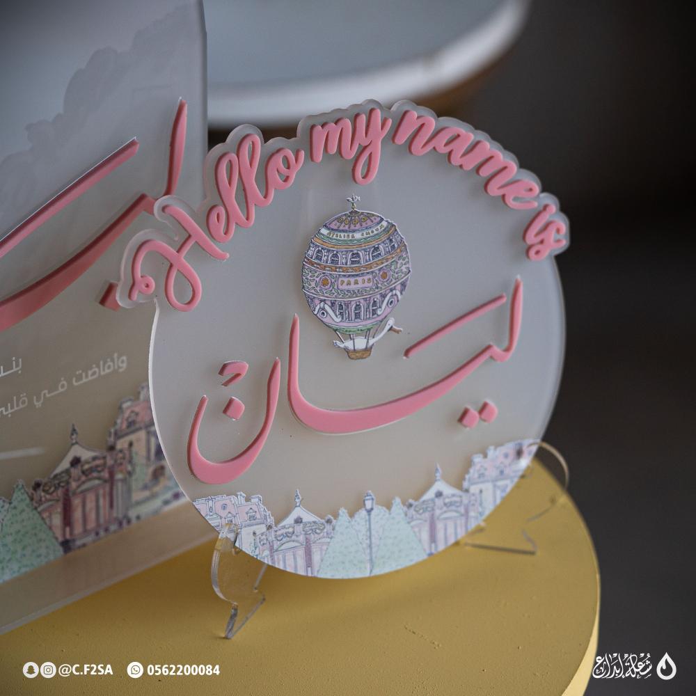 طقم استقبال باسم “ليان” – ثيم باريس الحالمة ️