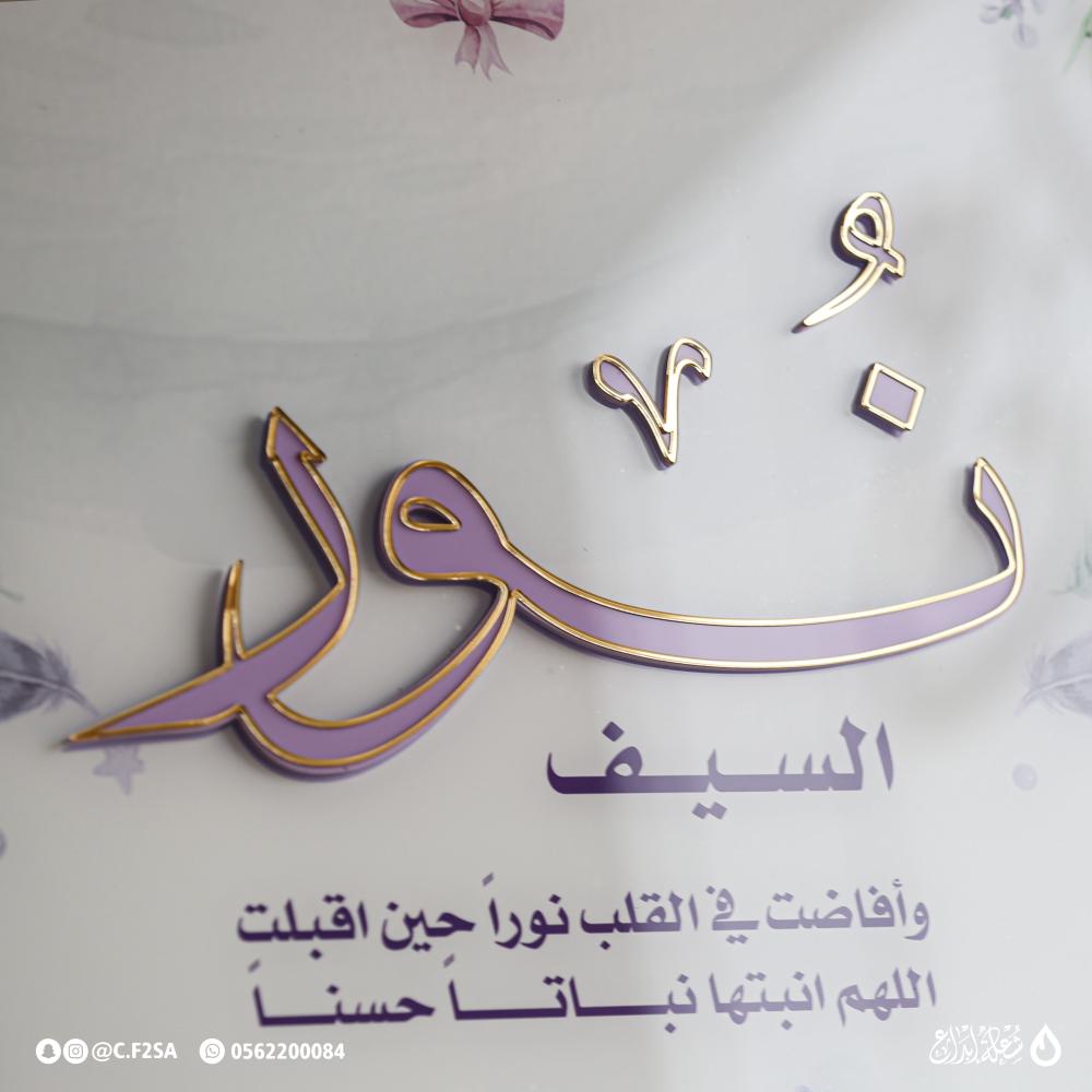 لوحة اسم مولودة  بتصميم فاخر وزهور بنفسجية مبهجة
