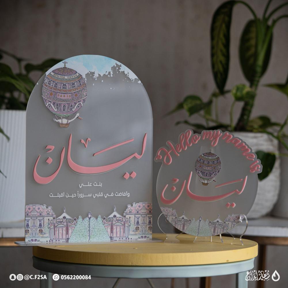 طقم استقبال باسم “ليان” – ثيم باريس الحالمة ️