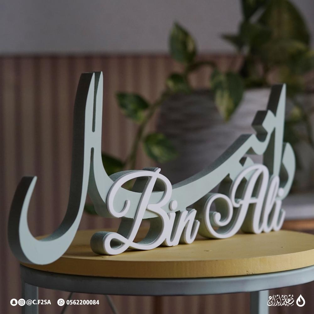 اسم ثلاثي الأبعاد اخضر تيفاني | تصميم مزدوج عربي/إنجليزي