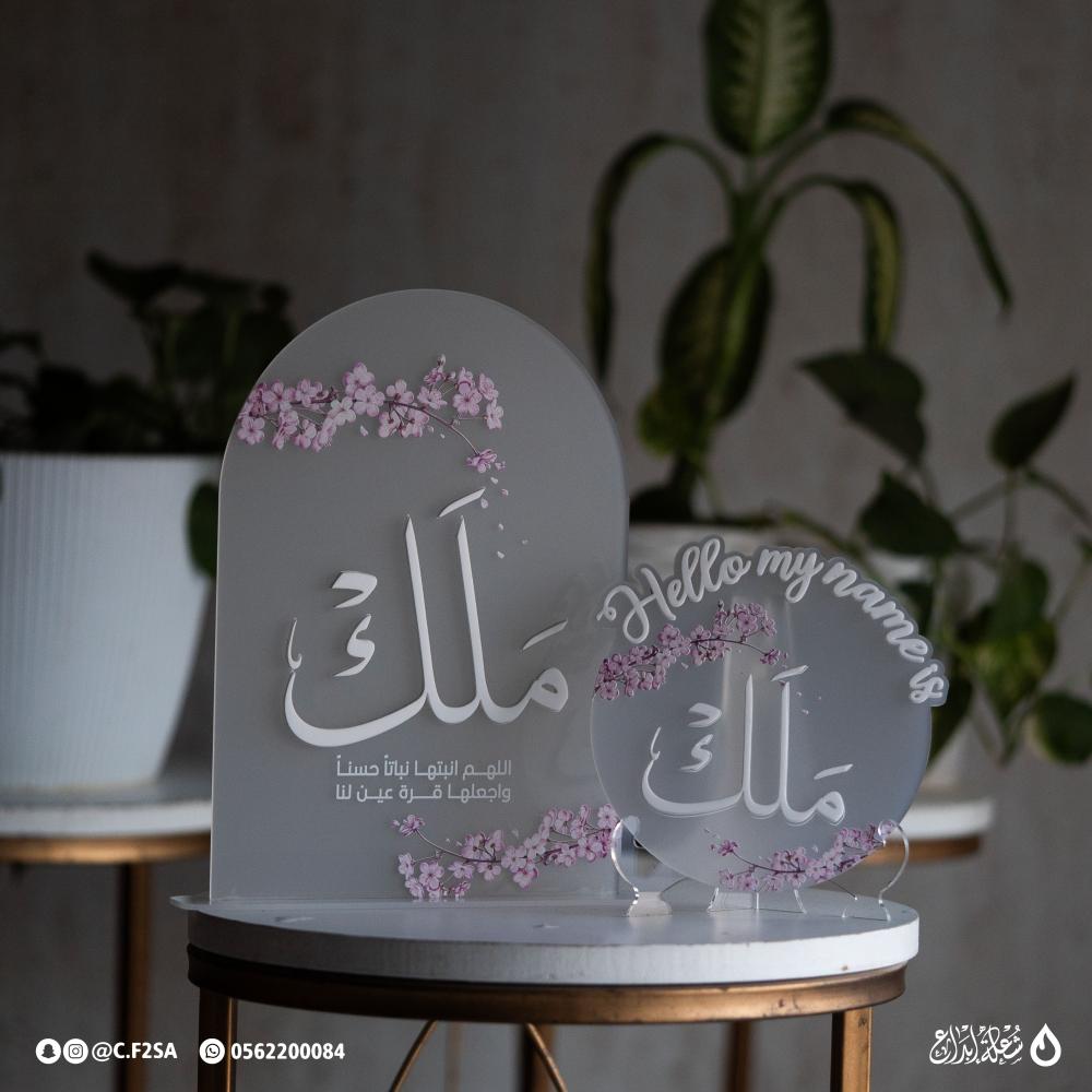 طقم استقبال باسم “ملك” – تصميم مزدوج بلمسة زهور ناعمة