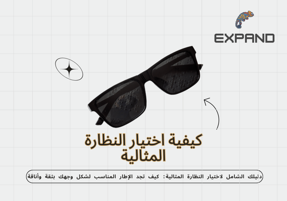 كيفية اختيار النظارة المثالية بناءً على شكل الوجه وأحدث صيحات الموضة