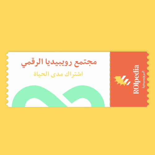 مجتمع الرويبيديا - اشتراك مدى الحياة