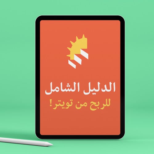 الدليل الشامل للربح من تويتر وبناء مجتمعك الخاص