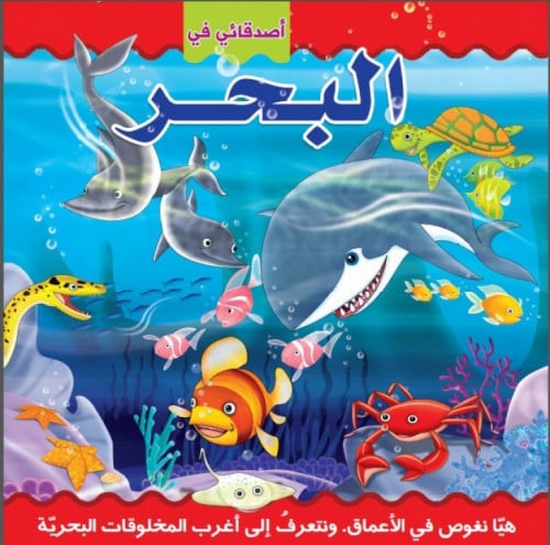 أصدقائي في البحر