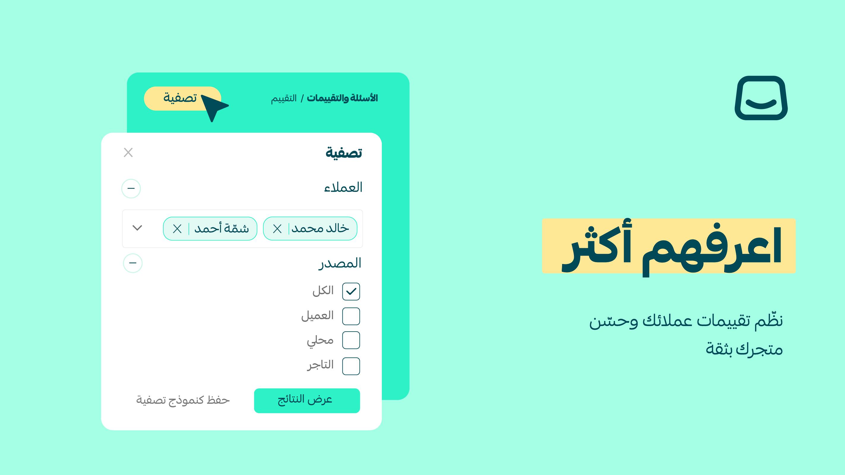 تصفية التقييمات باسم العميل ومصدرها 🔍