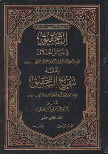 التحقيق في مسائل الخلاف 1/12