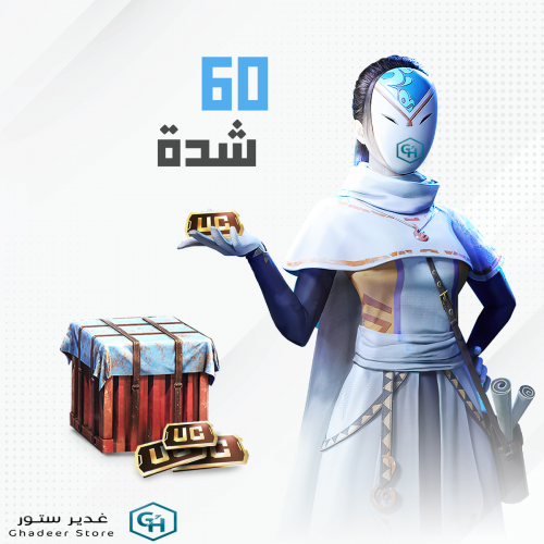 60 شدات ببجي