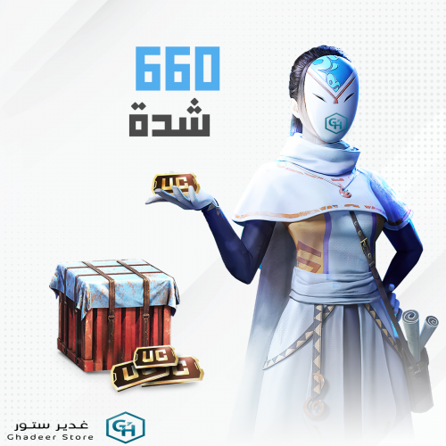 660 شدات ببجي