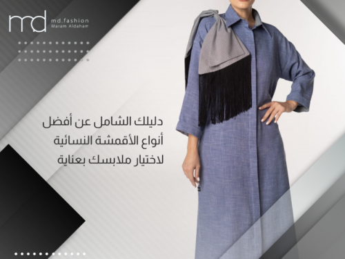 دليلك الشامل عن أفضل أنواع الأقمشة النسائية لاختيار ملابسك بعناية