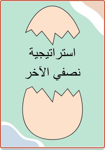 استراتيجية نصفي الآخر