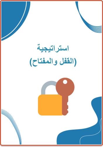 استراتيجيه القفل والمفتاح مع تقرير التنفيذ