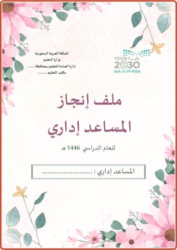 ملف انجاز مساعد اداري
