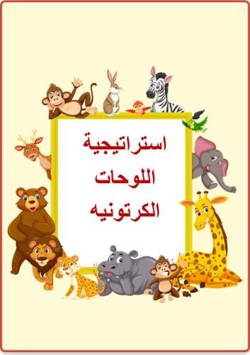 استراتيجيه اللوحات الكرتونية