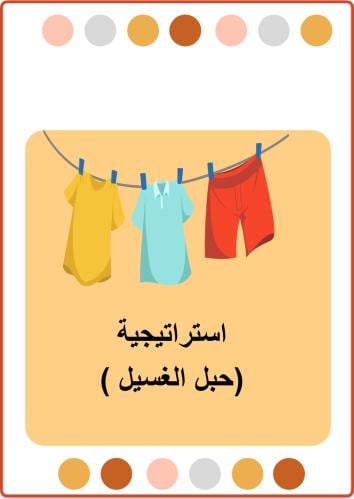 استراتيجية حبل الغسيل مع تقرير التنفيذ