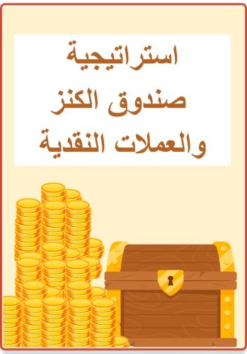 استراتيجية صندوق الكنز والعملات النقديه
