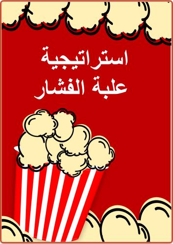 استراتيجية علبة الفشار