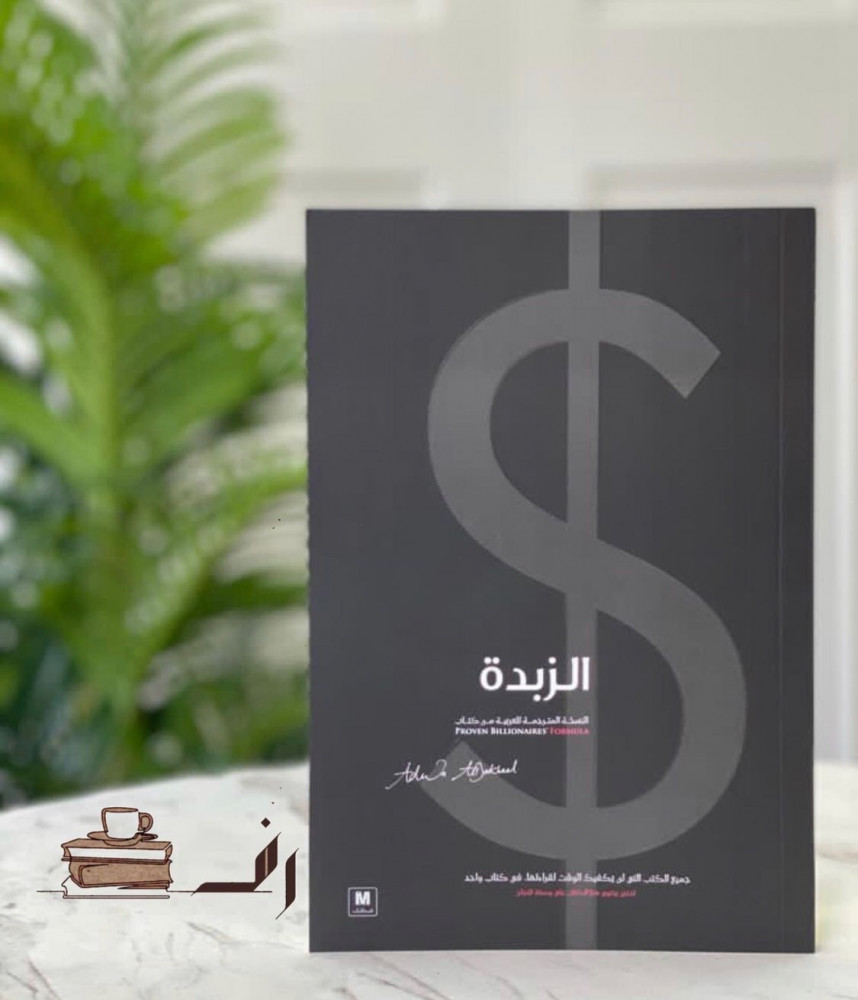 كتاب الزبدة