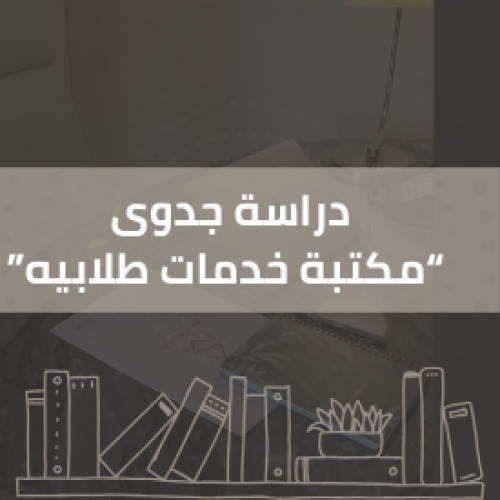 دراسة جدوى محل للخدمات الطلابيه - مكتبه