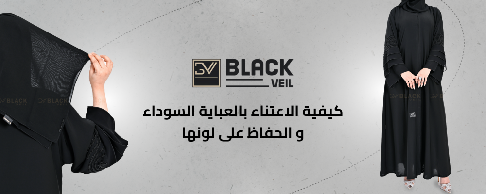 كيفية اختيار العباية السوداء المناسبة لكِ والإعتناء بها وأفضل أنواع الأقمشة