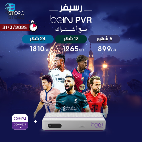 رسيفر beIN PVR مع اشتراك باقة تميز