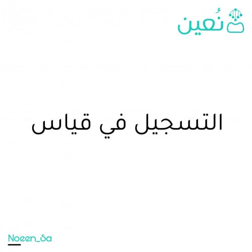 التسجيل في قياس