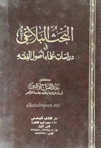 البحث البلاغي في دراسات علماء اصول الفقه