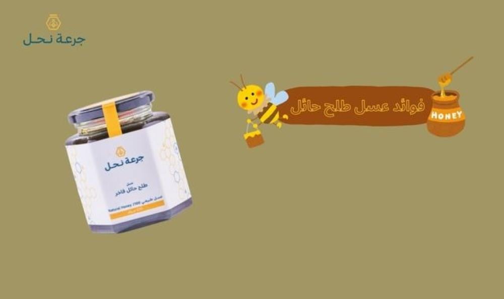 فوائد عسل طلح حائل