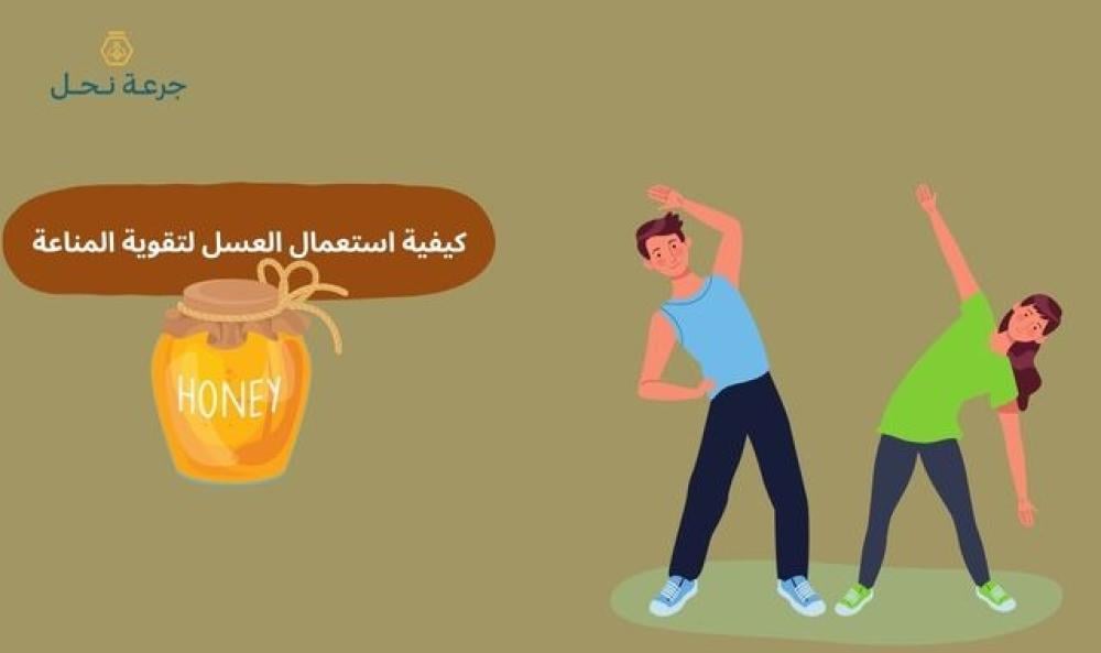 كيفية استعمال العسل لتقوية المناعة