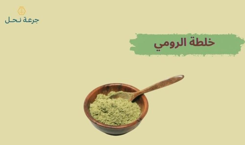 طريقة الاغتسال بخلطة الرومي