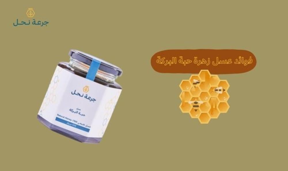 فوائد عسل زهرة حبة البركة