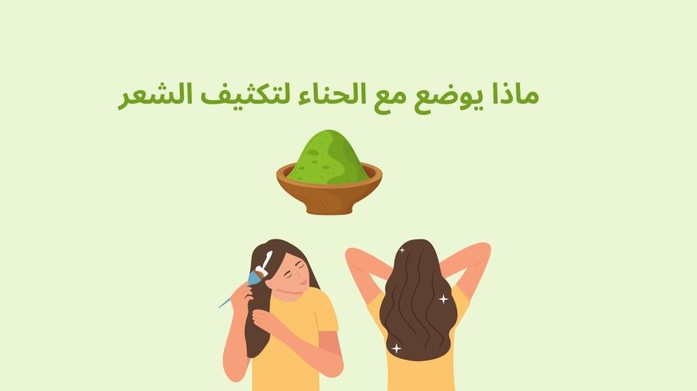 ماذا يوضع مع الحناء لتكثيف الشعر