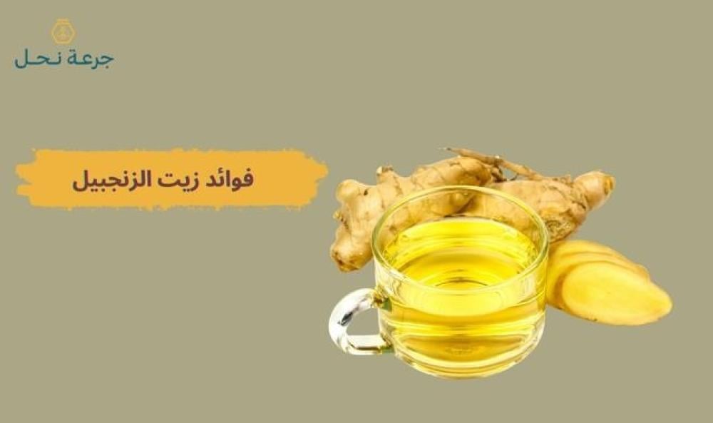فوائد زيت الزنجبيل
