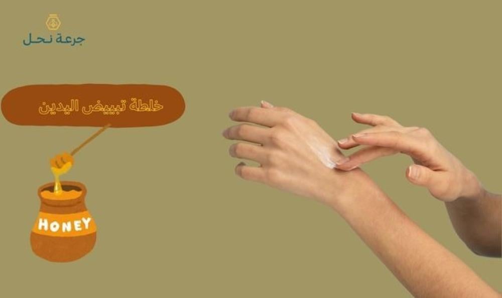 خلطة تبييض اليدين