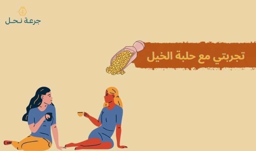 تجربتي مع حلبة الخيل