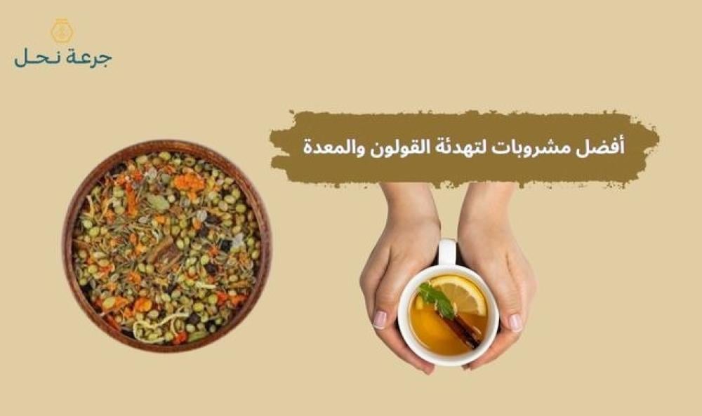 أفضل مشروبات لتهدئة القولون والمعدة