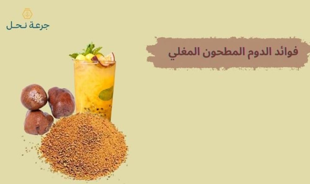 فوائد الدوم المطحون المغلي فوائد الدوم المطحون المغلي