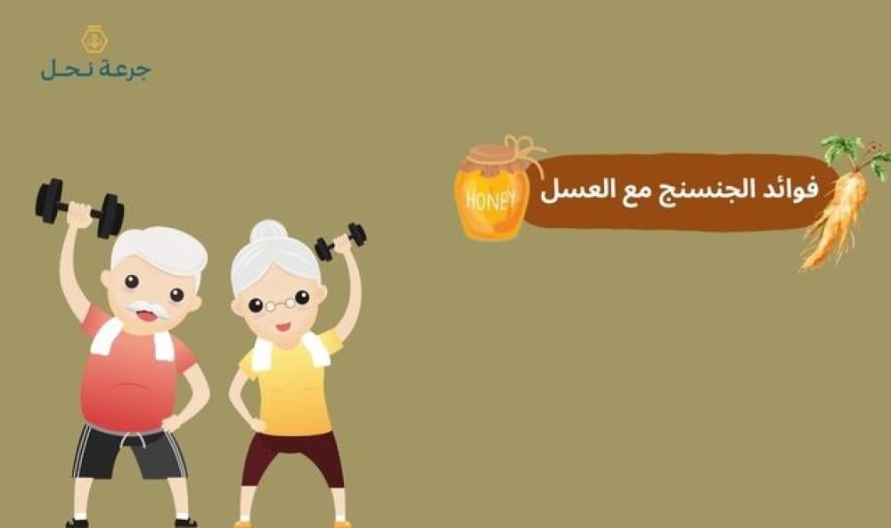 فوائد الجنسنج مع العسل