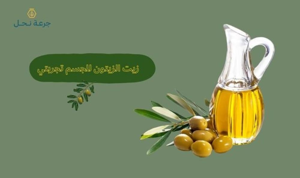 زيت الزيتون للجسم تجربتي