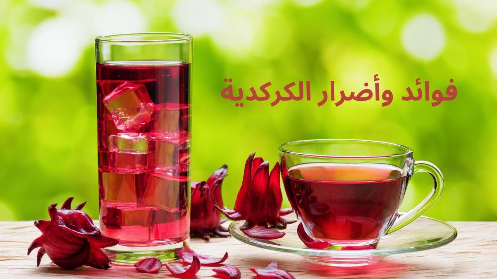فوائد وأضرار الكركدية