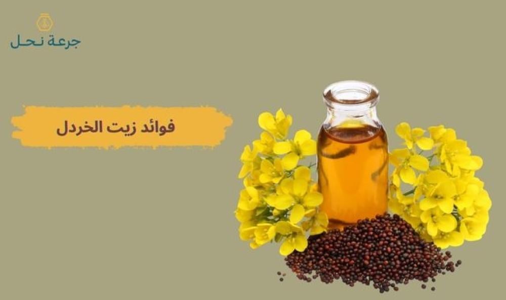 فوائد زيت الخردل