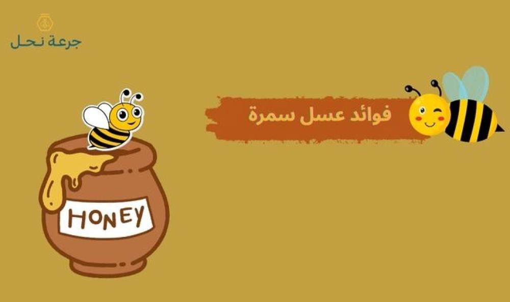 فوائد عسل سمرة