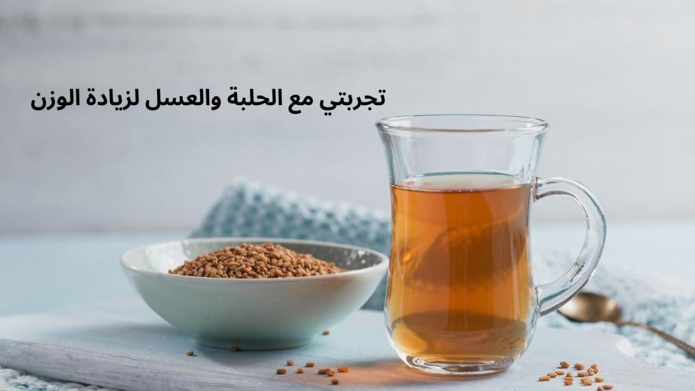 تجربتي مع الحلبة والعسل لزيادة الوزن